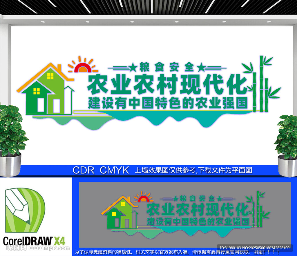 建設(shè)有中國(guó)特色的農(nóng)業(yè)強(qiáng)國(guó)文化墻