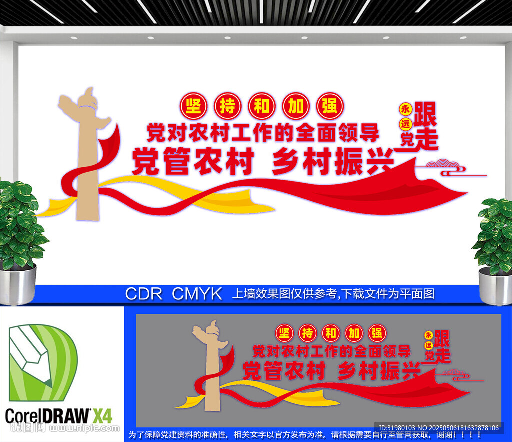 加強黨對農村工作的全面領導
