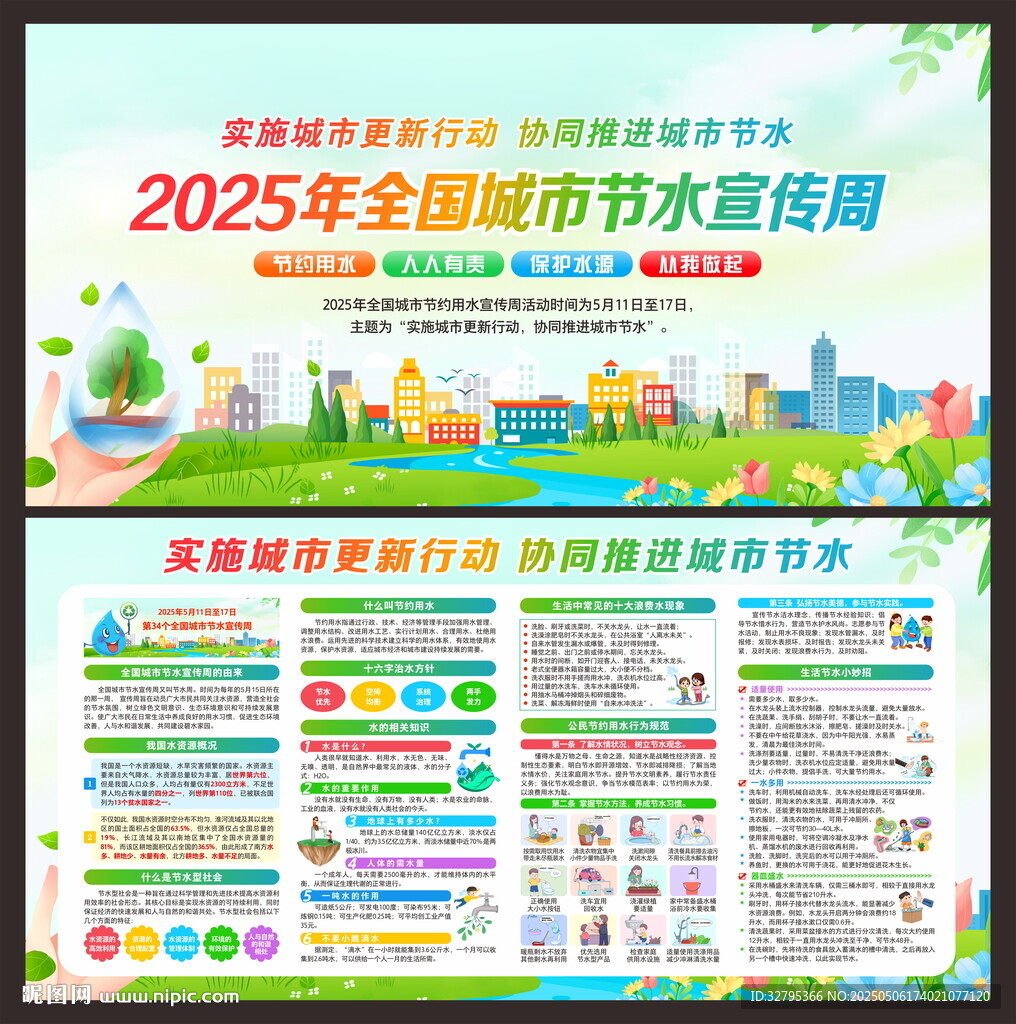 全國城市節(jié)水宣傳周