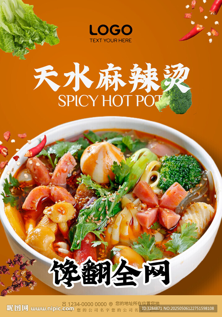 麻辣燙海報