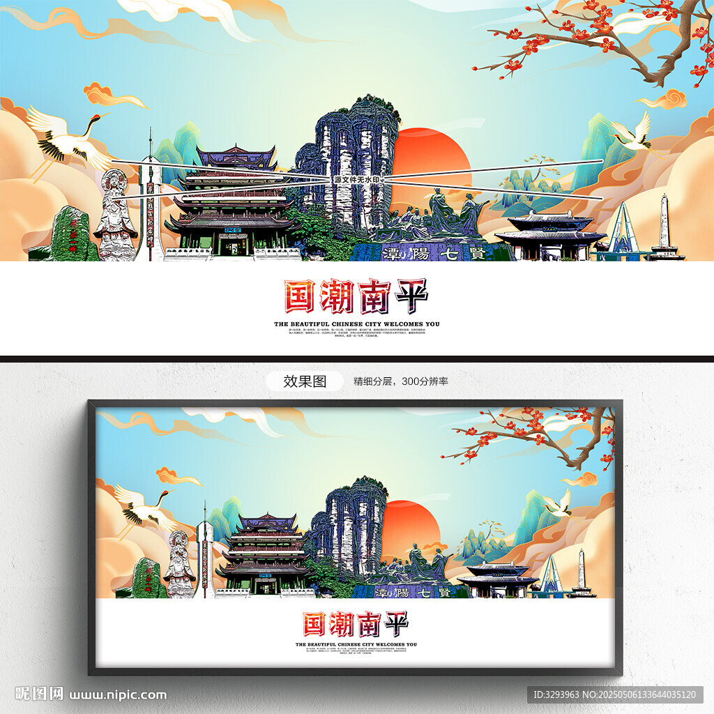 南平
