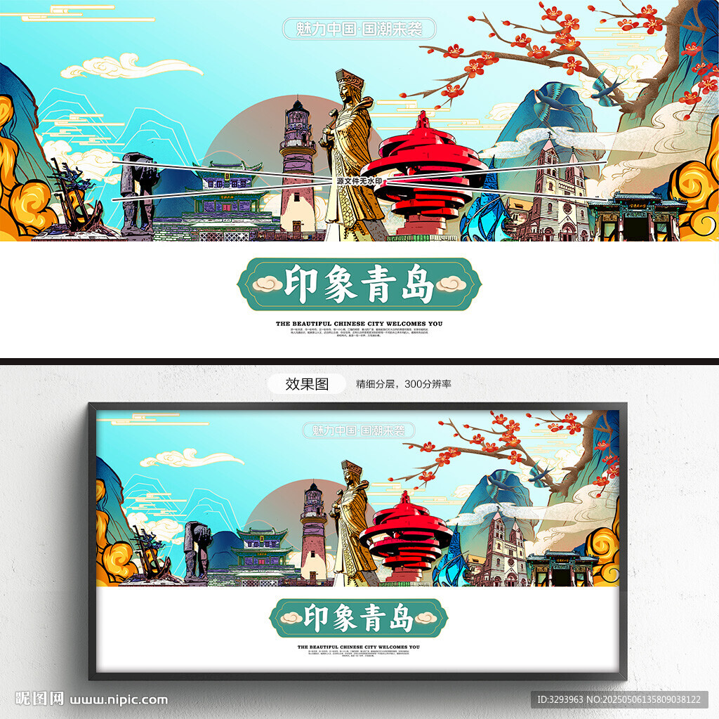 青島海報
