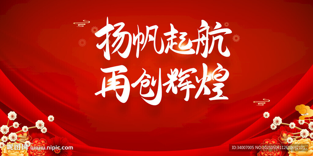 揚(yáng)帆起航再創(chuàng)輝煌背景圖