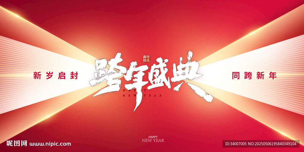 年終盛典背景圖