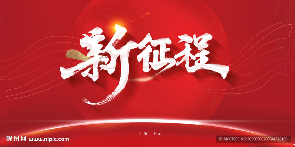 新征程主題宣傳圖