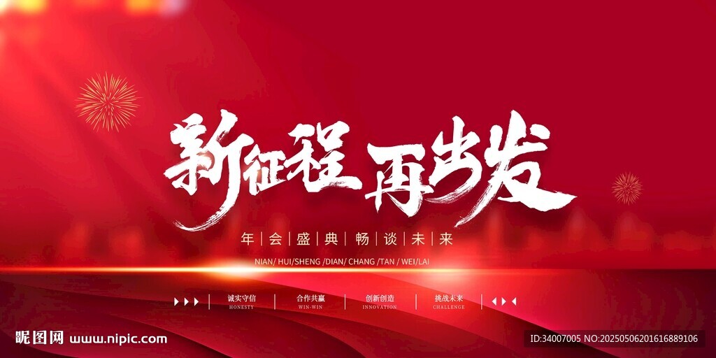 新征程再出發(fā)宣傳背景圖