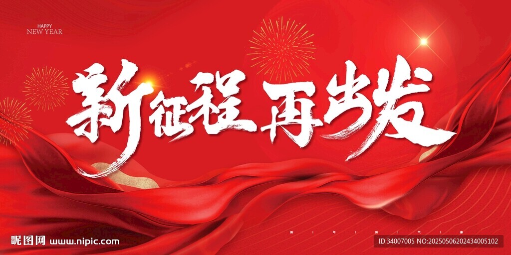 新征程再出發(fā)紅色主題圖