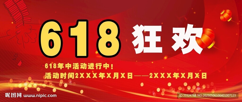 618促銷背景墻