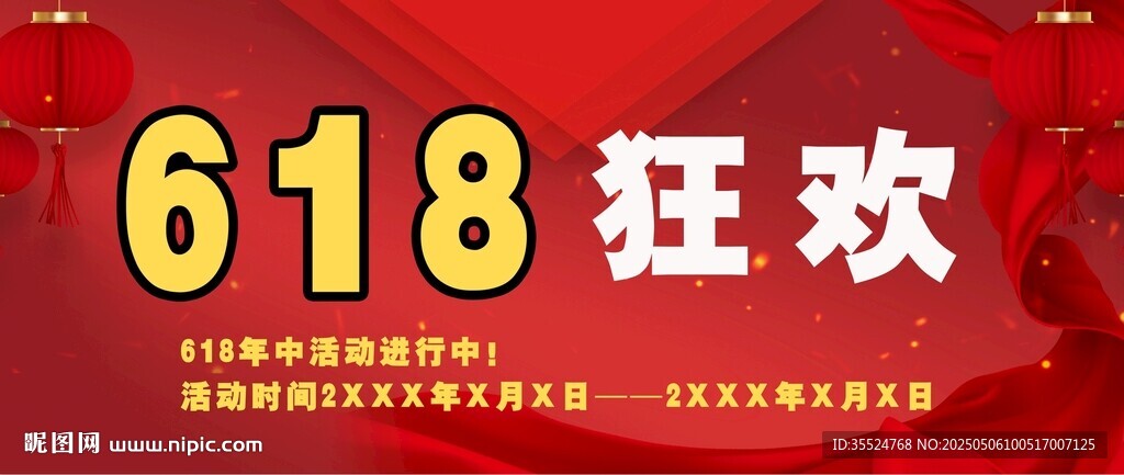 618促銷背景墻