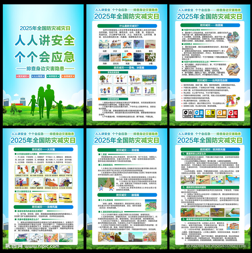 2025防災(zāi)減災(zāi)日