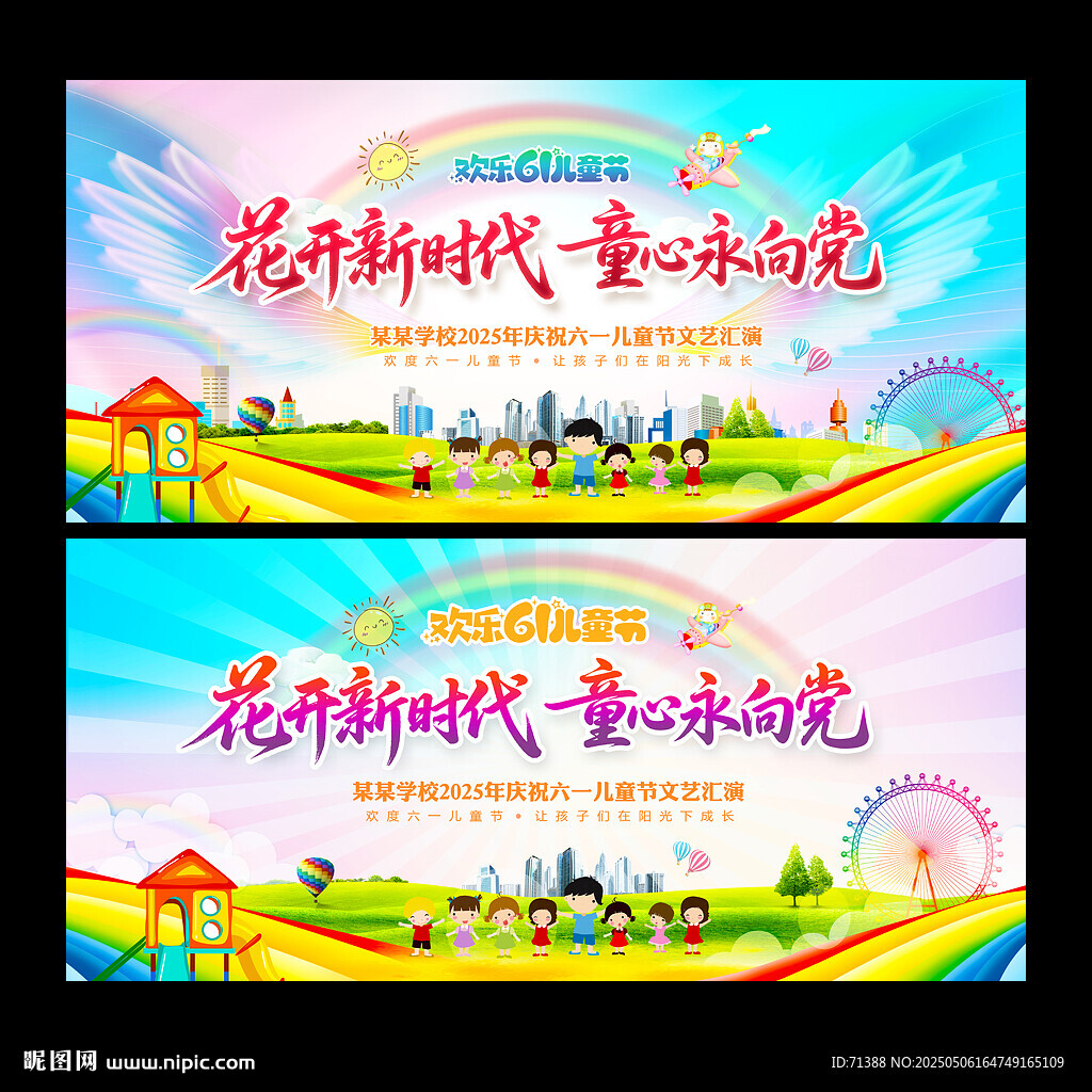 六一舞臺背景