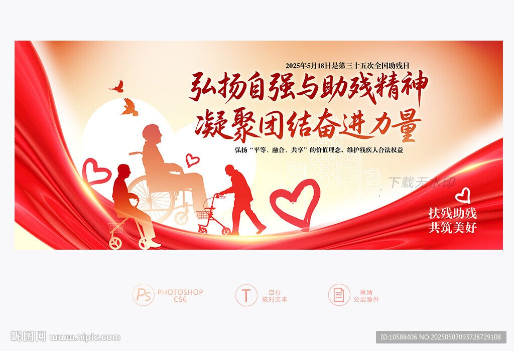 2025全國助殘日
