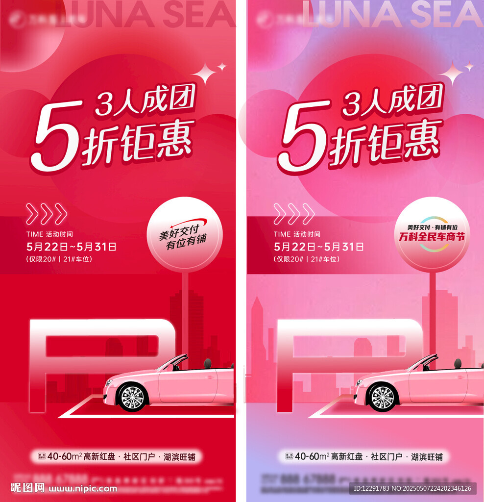 地產(chǎn)車位優(yōu)惠促銷海報
