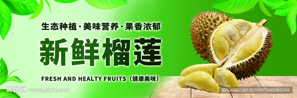 新鮮榴蓮