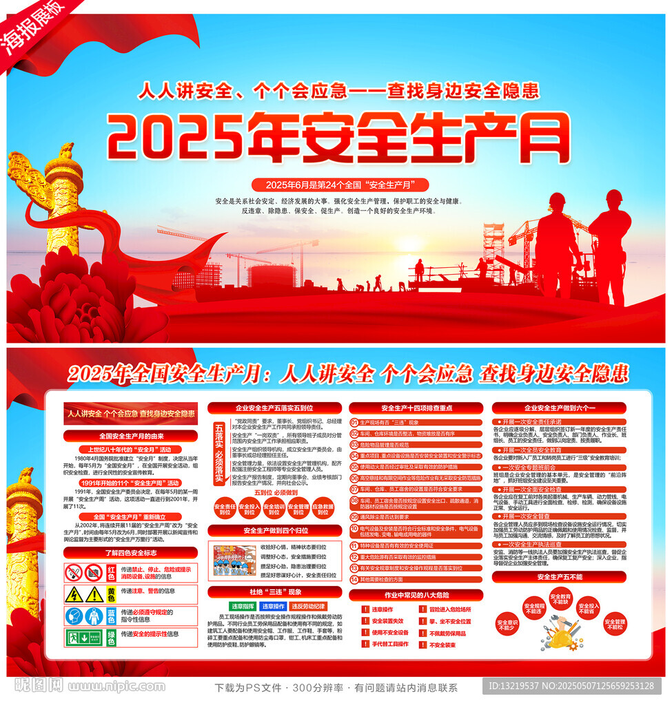2025年安全生產月