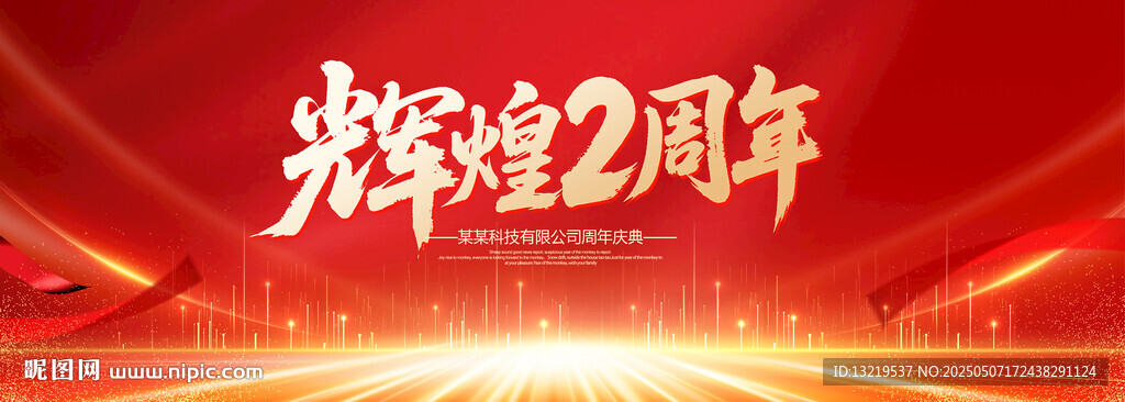 2周年慶