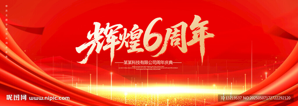 6周年慶
