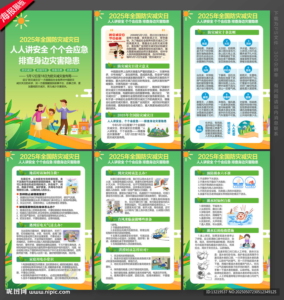 512防災(zāi)減災(zāi)日