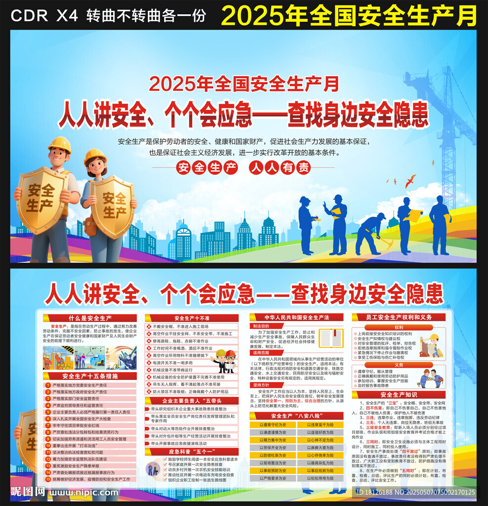 2025全國安全生產(chǎn)月