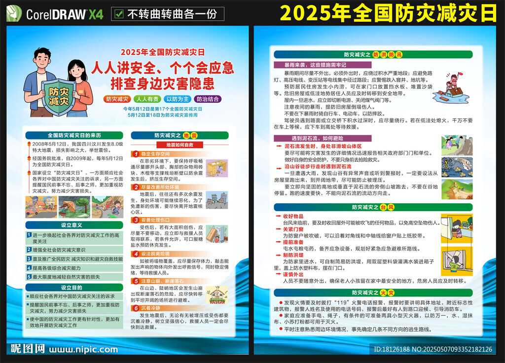2025防災減災宣傳單