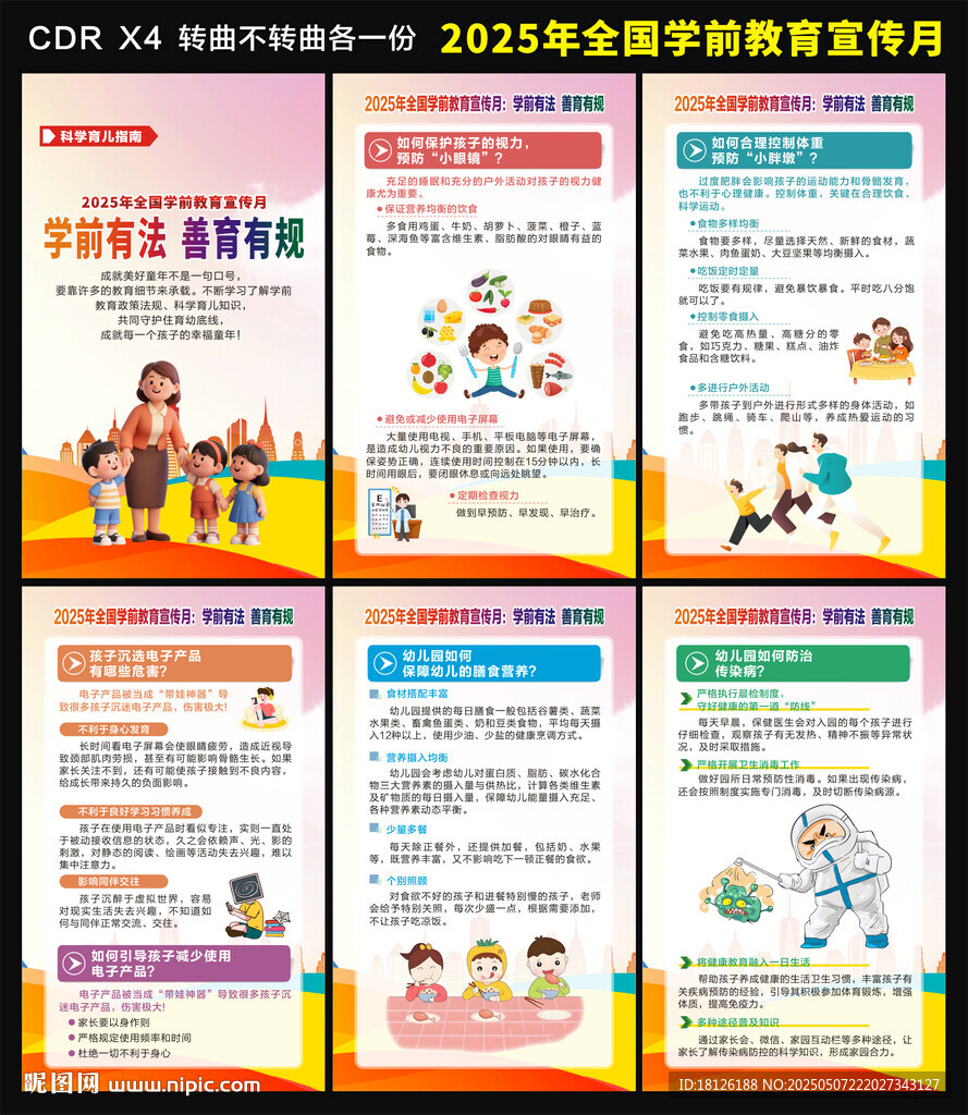 學前教育宣傳月海報