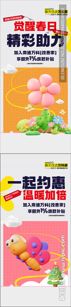 覺醒春日精彩助力地產活動海報