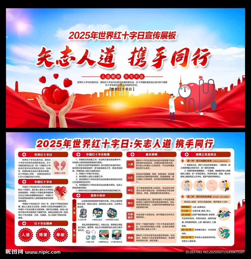 世界紅十字日