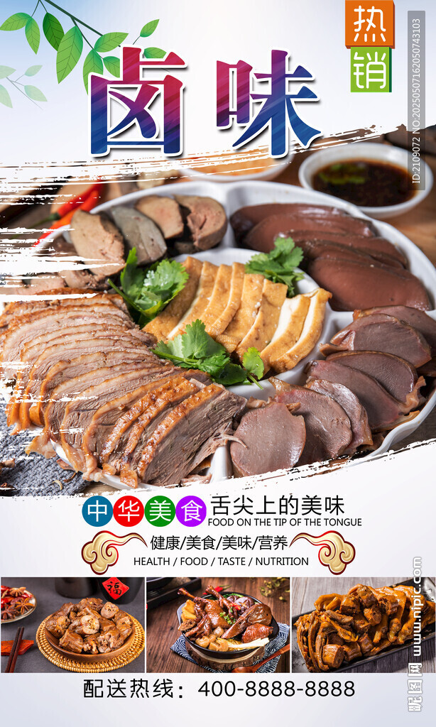 鹵味  