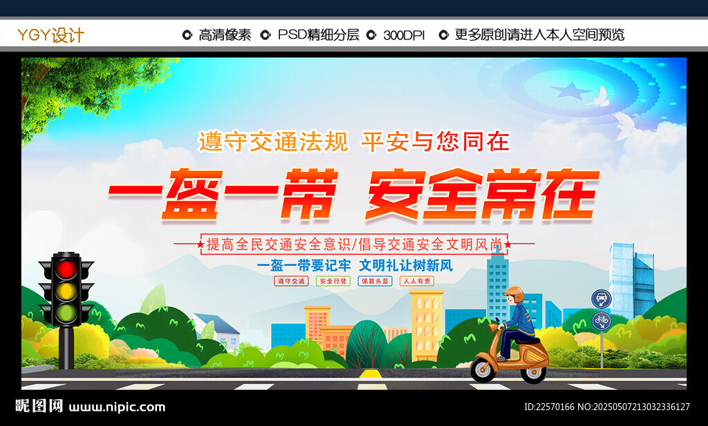 一盔一帶 安全常在