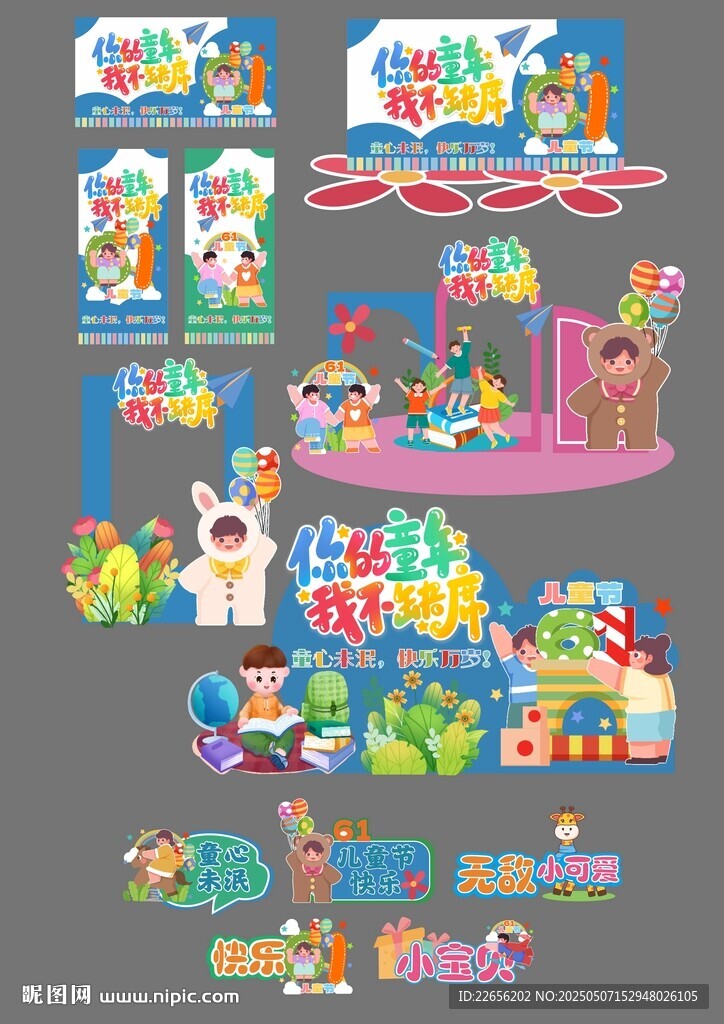 創(chuàng)意六一兒童節(jié)整套活動(dòng)物料