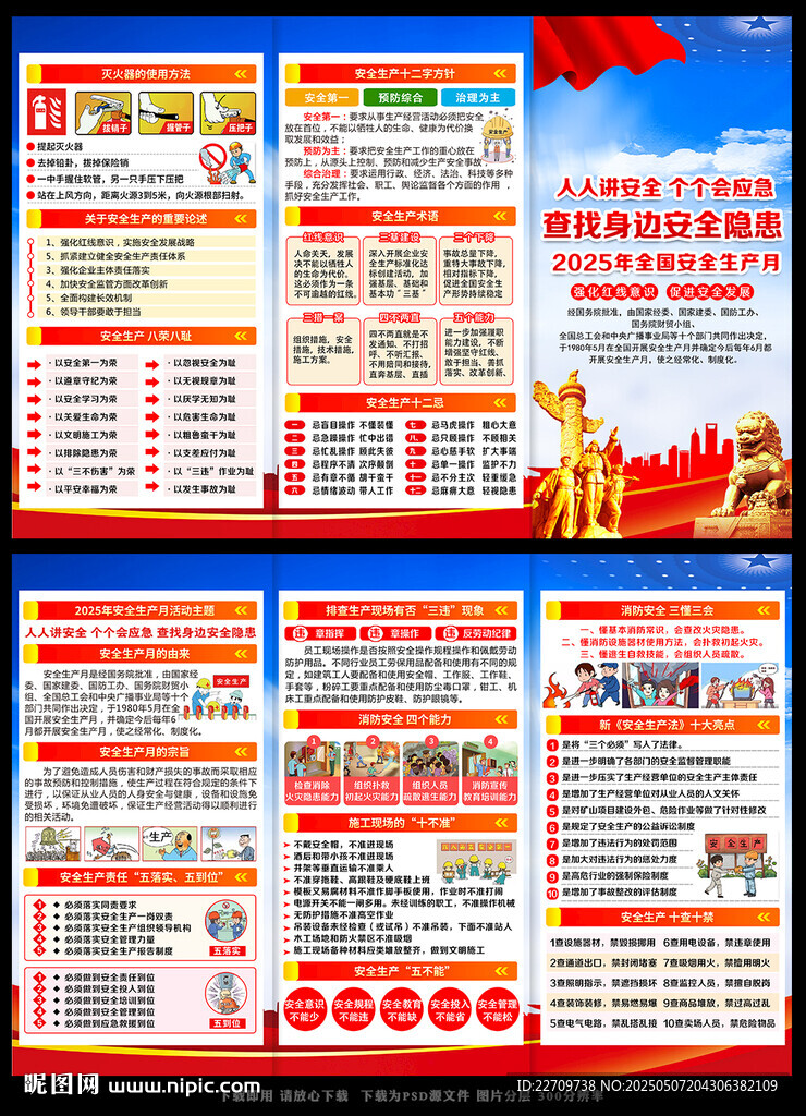 全國安全生產月宣傳單