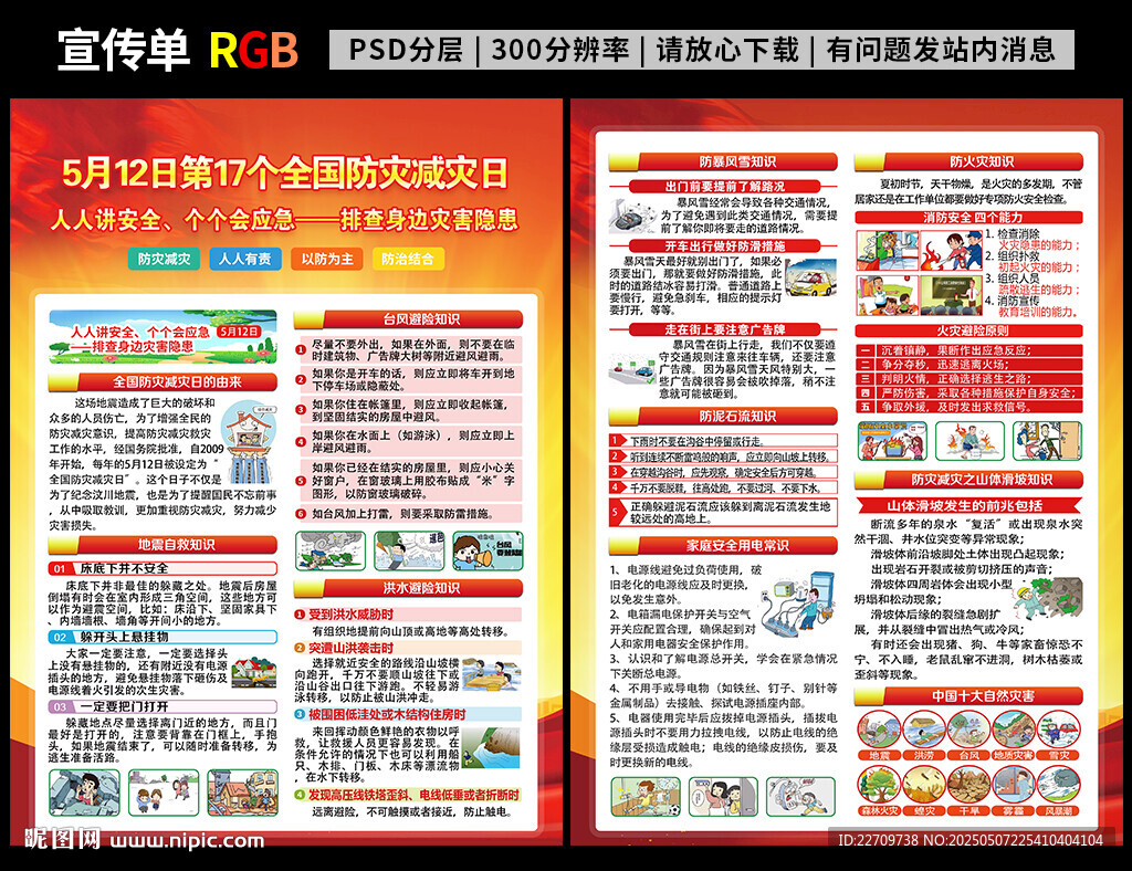 防災減災日宣傳單