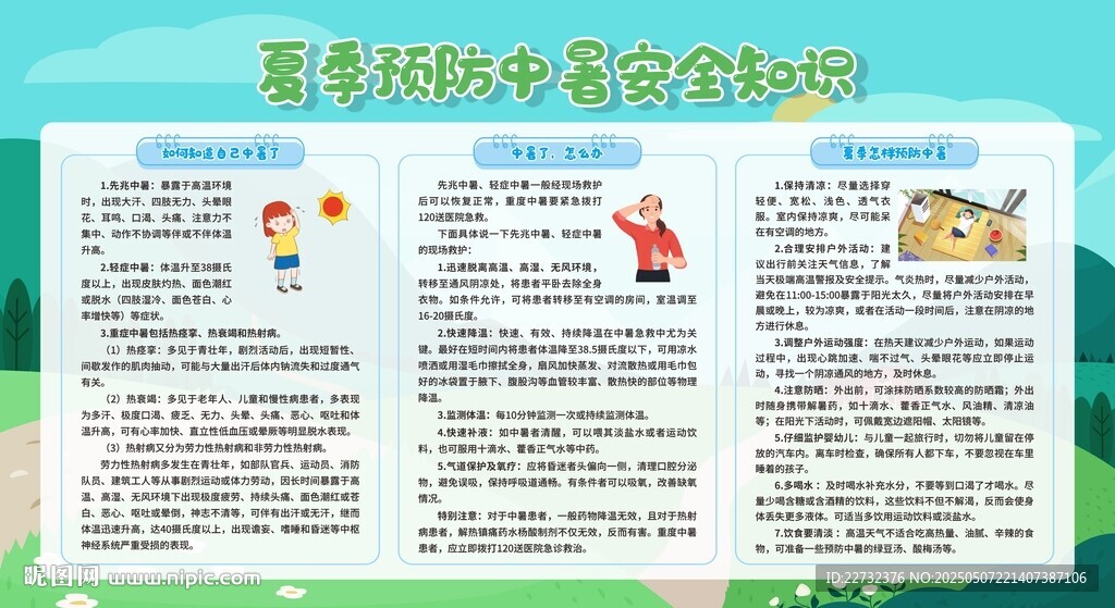 夏季防中暑安全知識