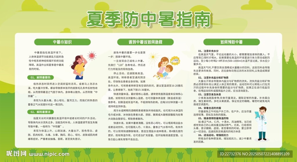 夏季防中暑安全知識(shí)