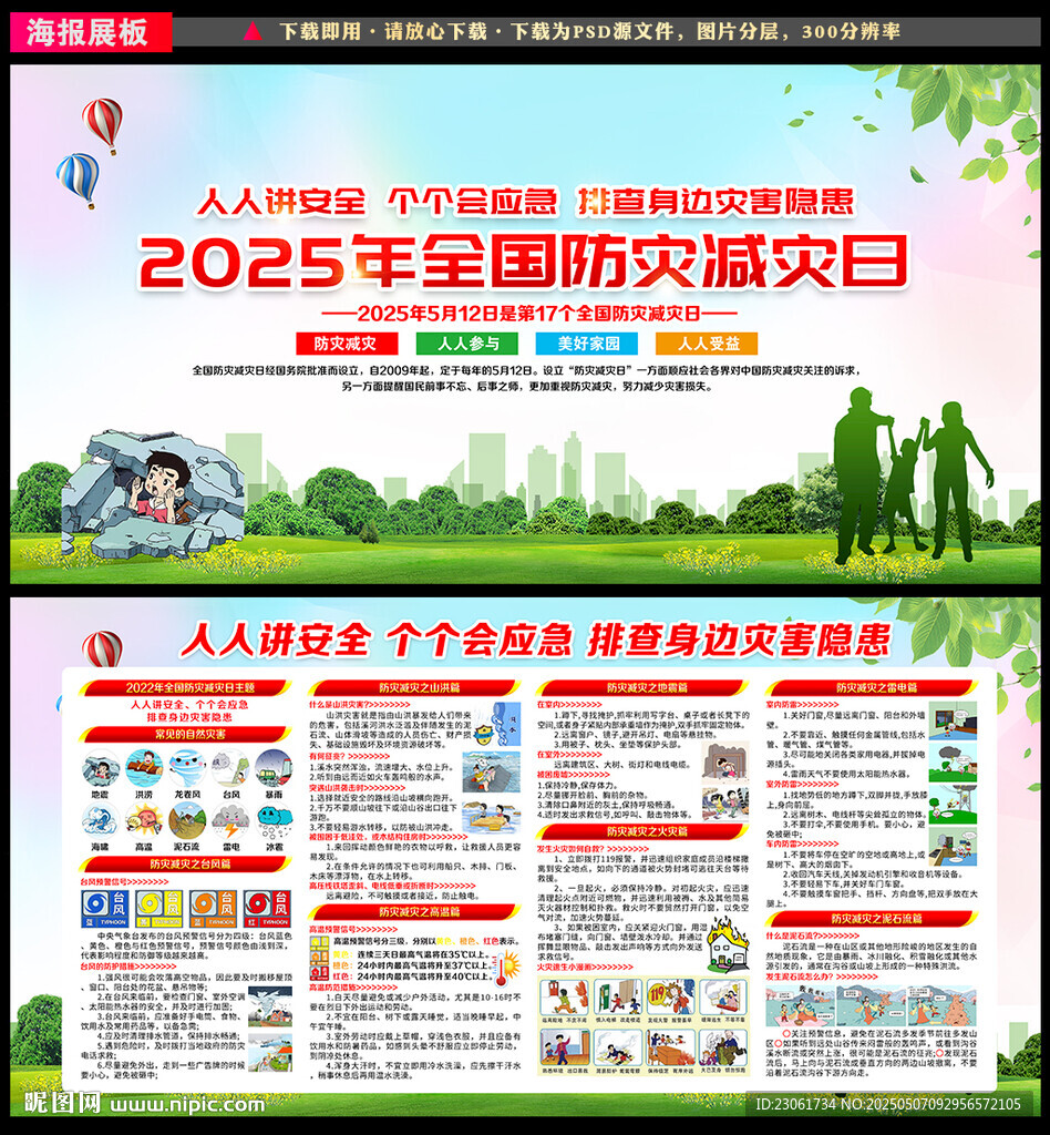 2025年防災(zāi)減災(zāi)日