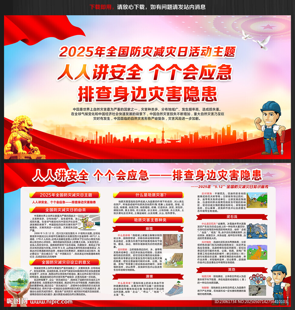 2025防災(zāi)減災(zāi)日宣傳知識