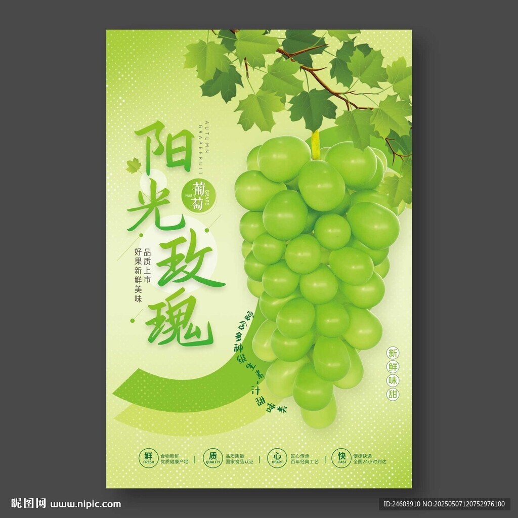 陽光玫瑰葡萄海報