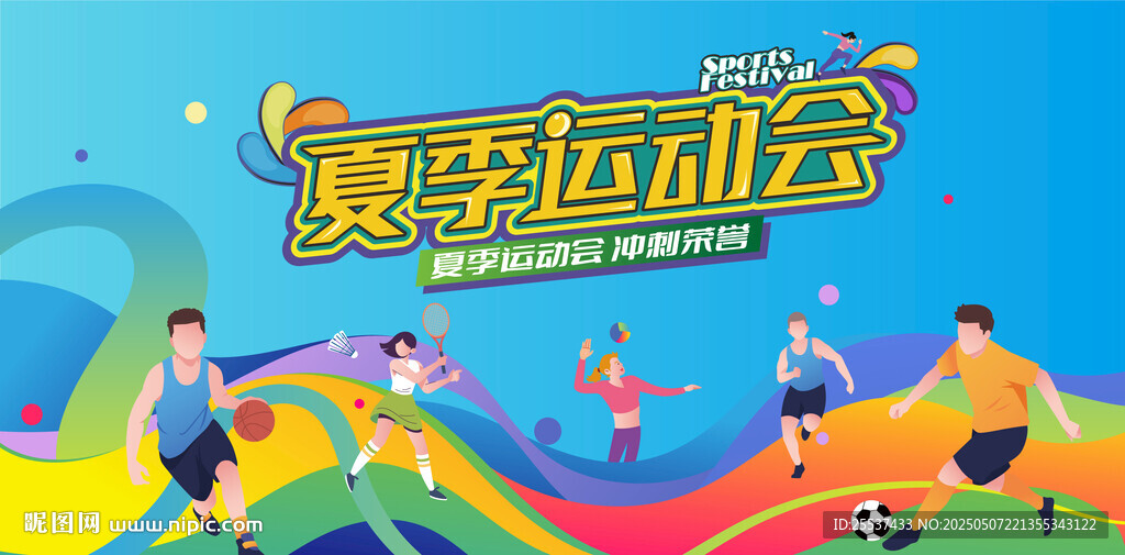 夏季運動會