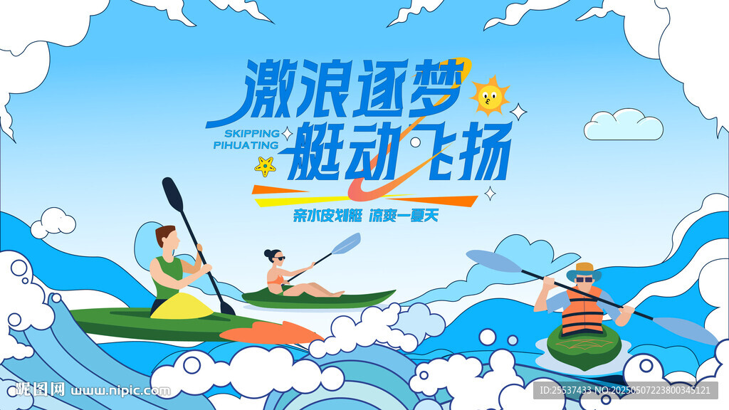 夏日趣玩水上皮劃艇運動