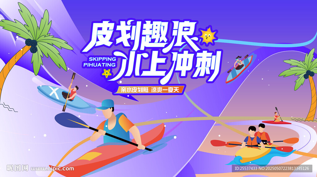夏日趣玩水上皮劃艇運動