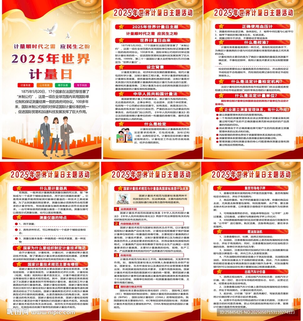 2025年世界計量日