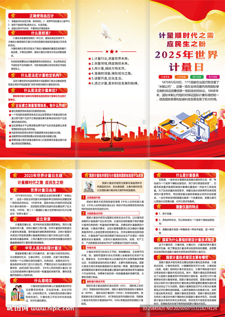2025年世界計量日折頁