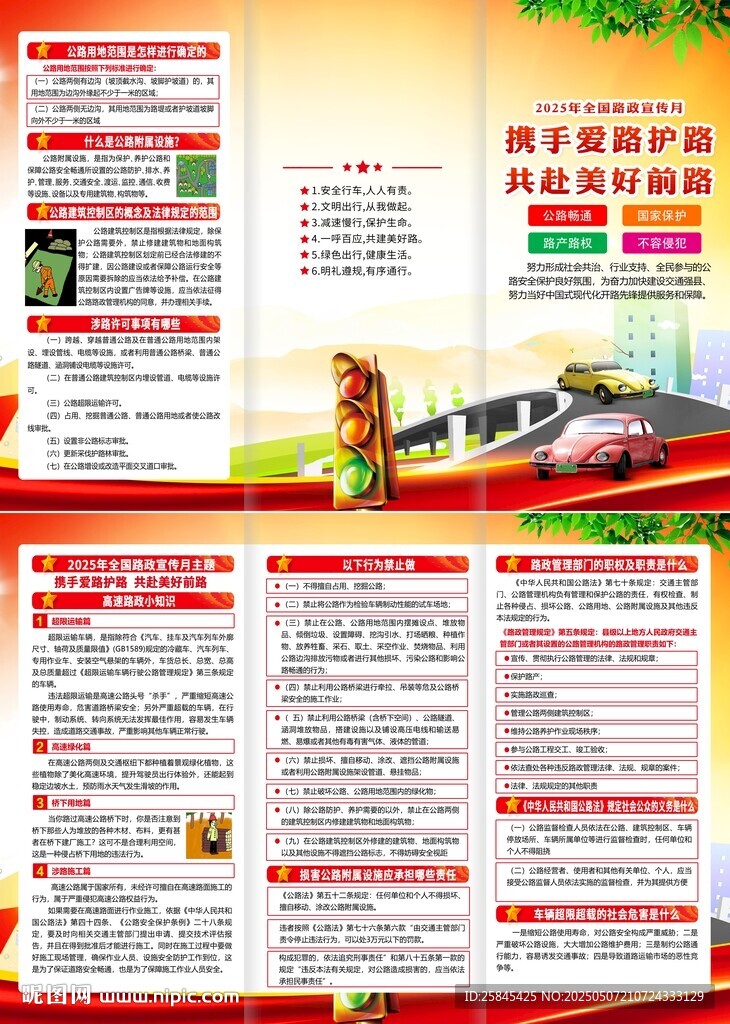 2025年全國(guó)路政宣傳月海報(bào)