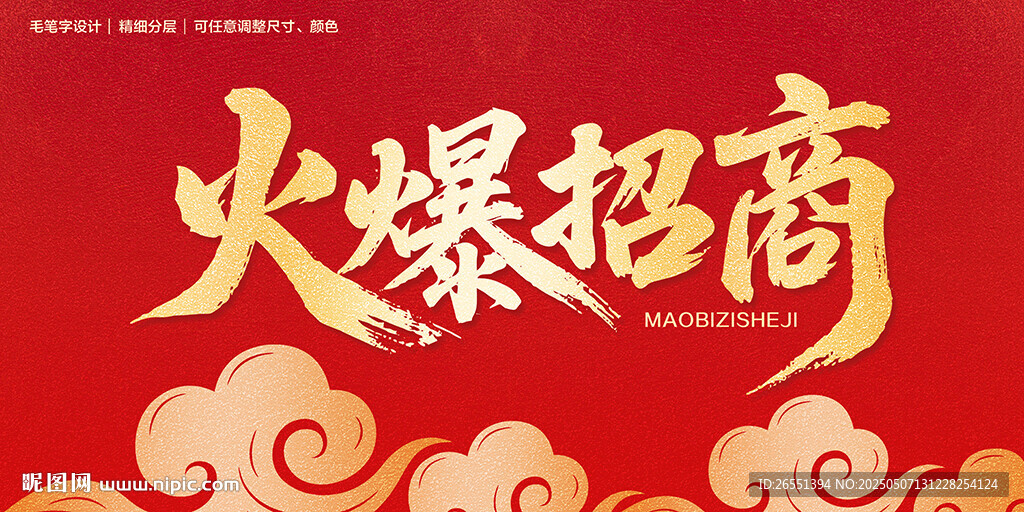 火爆招商海報
