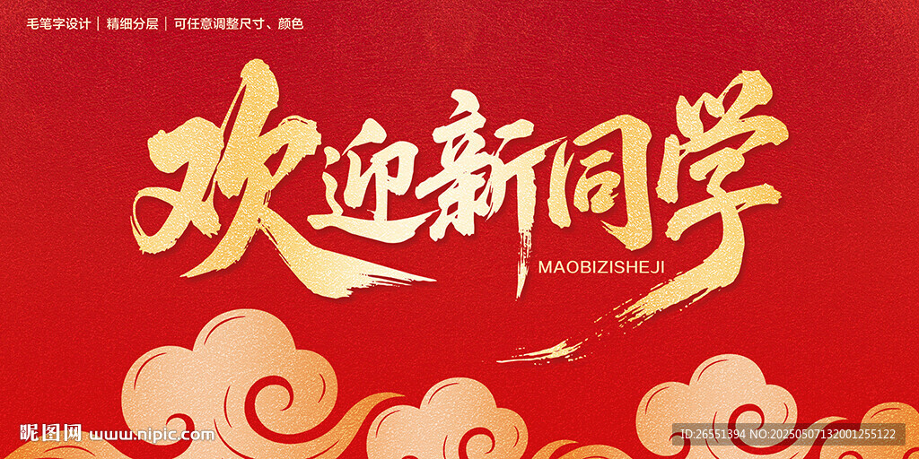 歡迎新同學(xué)海報(bào)設(shè)計(jì)