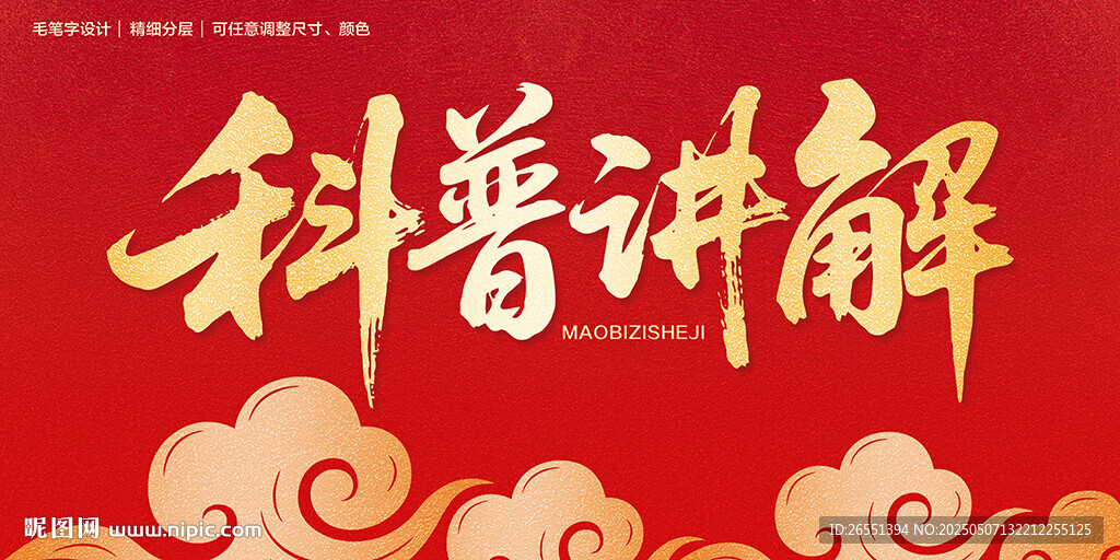 科普講解