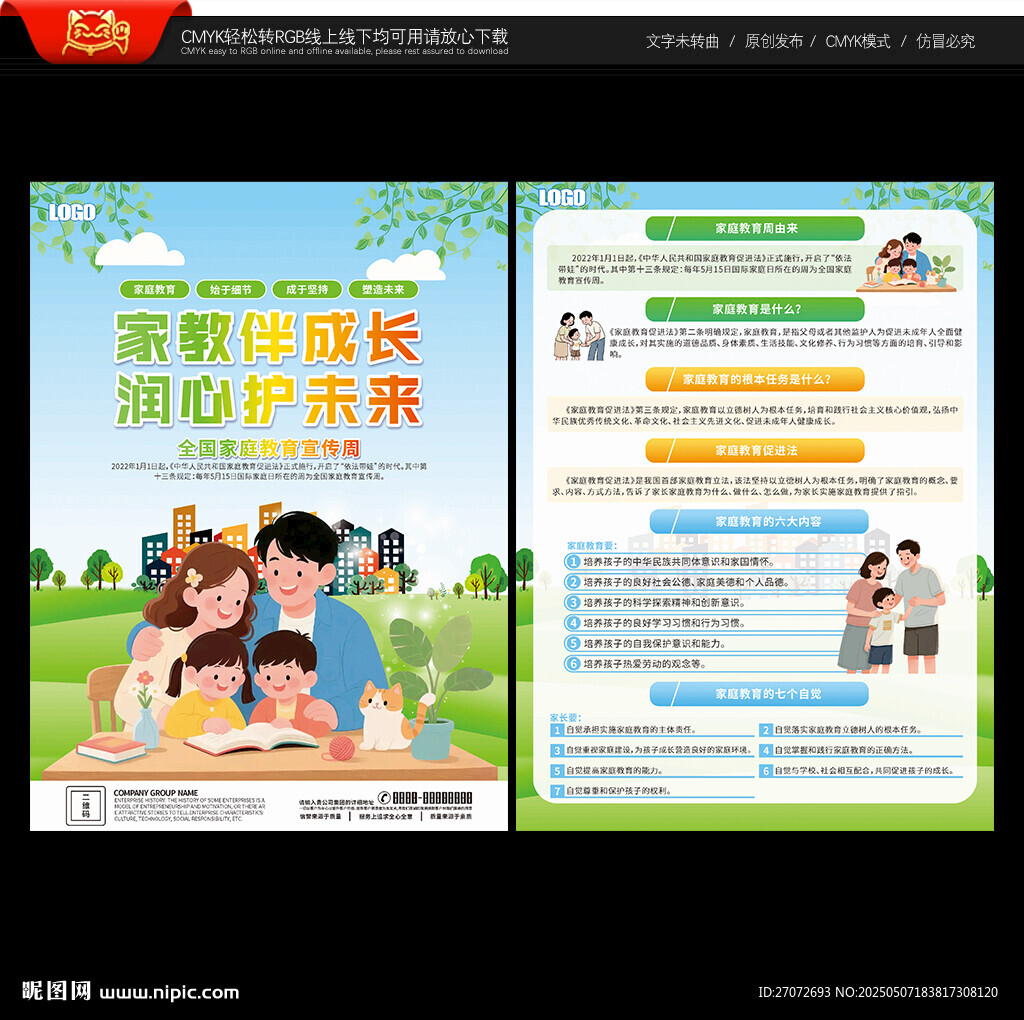全國家庭教育宣傳周宣傳單