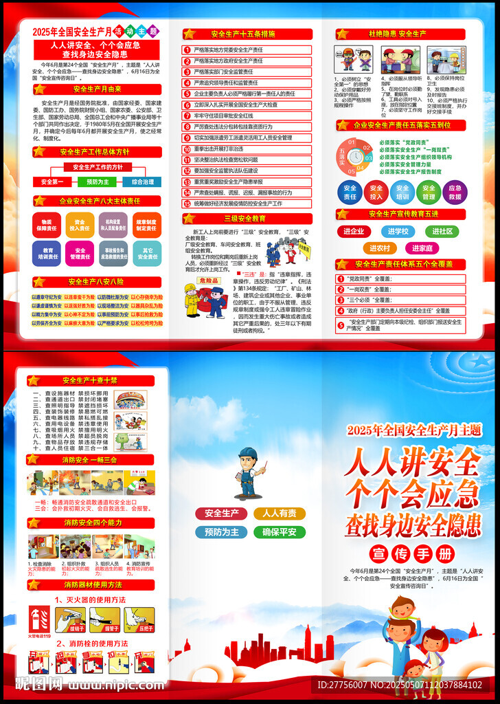 2025年安全月宣傳