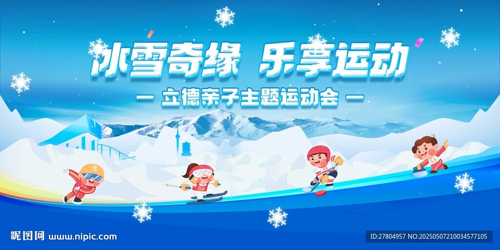 兒童冬季運動會