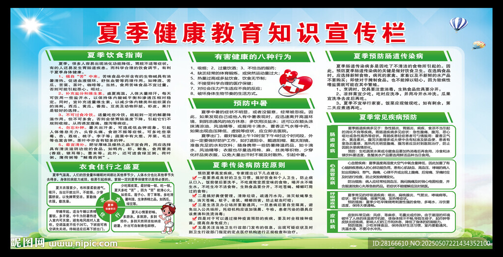 夏季健康教育知識(shí)宣傳欄